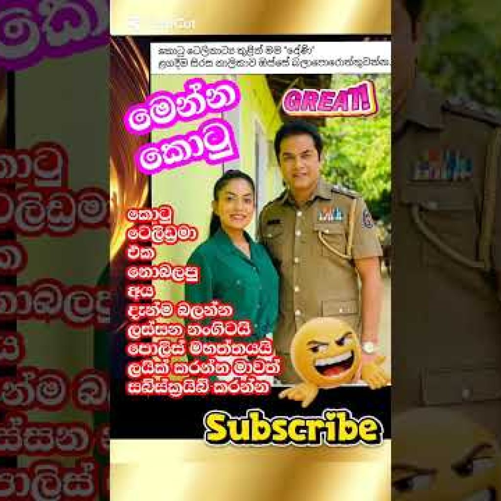 මෙන්න කොටු 😱 ඇයි බැලුවේ නැද්ද Kotu Teledrama Is best #kotuteledrama #sirasatv #shorts