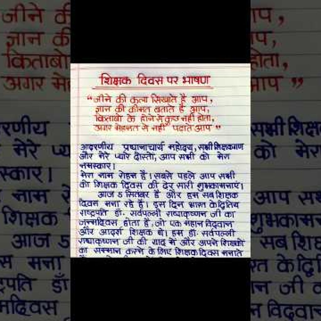 शिक्षक दिवस पर भाषण | Shikshak Divas per bhashan | Teachers day speech in hindi | शिक्षक दिवस भाषण