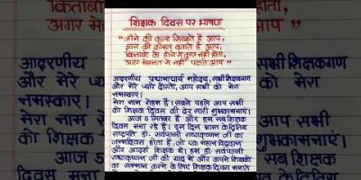 शिक्षक दिवस पर भाषण | Shikshak Divas per bhashan | Teachers day speech in hindi | शिक्षक दिवस भाषण