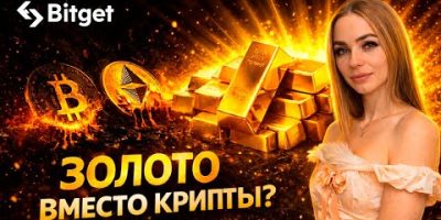 Золото вместо крипты? TradFi на Bitget — новый фокус инвесторов в 2026🔥