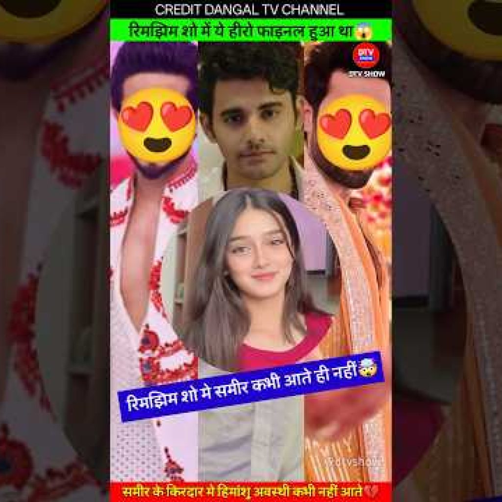 रिमझिम शो में समीर के किरदार में कौन Best रहता😍 #shorts #short  #rimjhim #himanshuawasthi