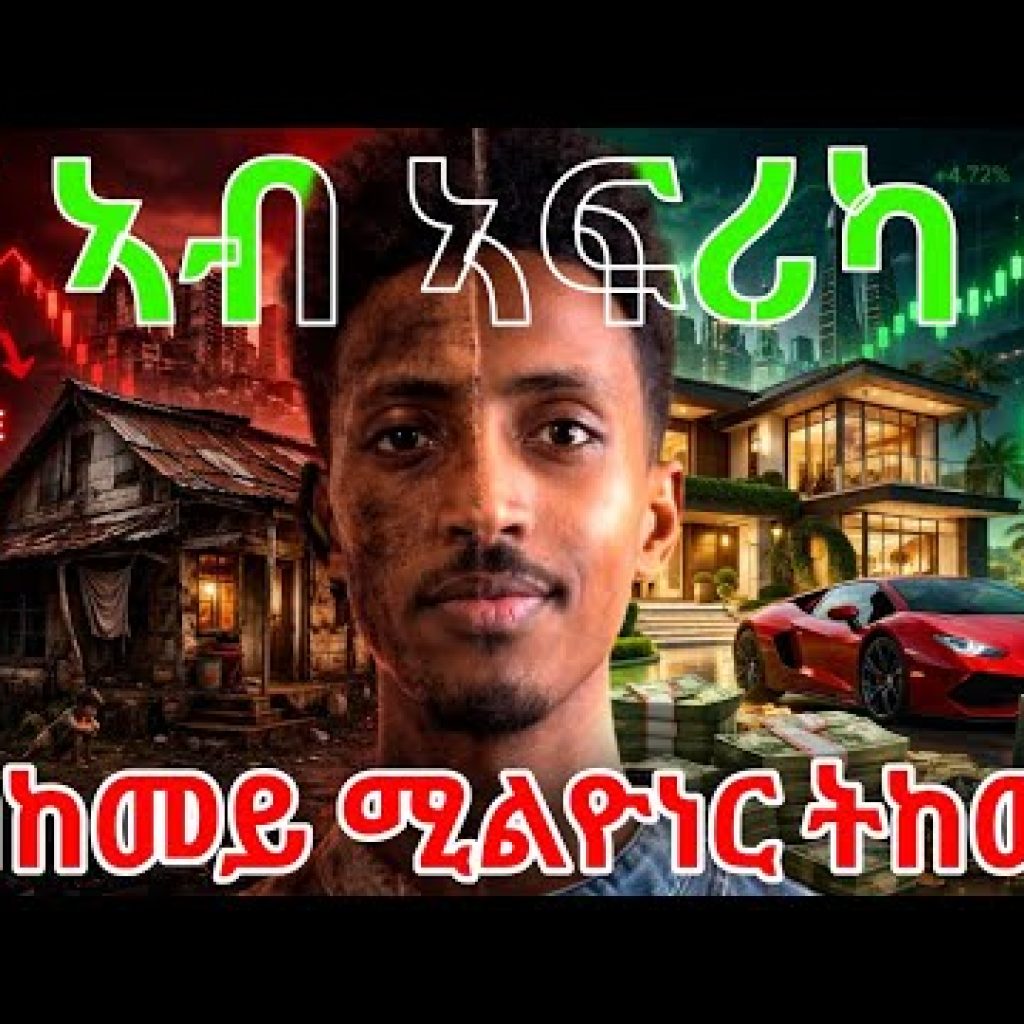 ዓቢ ገንዘብ  ንምስራሕ  ዘላቂ ፍታሕ ኣብ ኣፍሪቃ ክፋል 1  #Forex #crypto #stock #gold  #Bitcoin Trading in Tigrigna