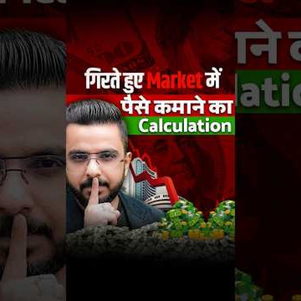 गिरते हुए Market में पैसे कमाने का Calculation