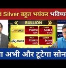 Gold Silver Live Today | Gold Price Alert: क्या अभी और टूटेगा सोना? Silver 2 लाख के करीब! #gold