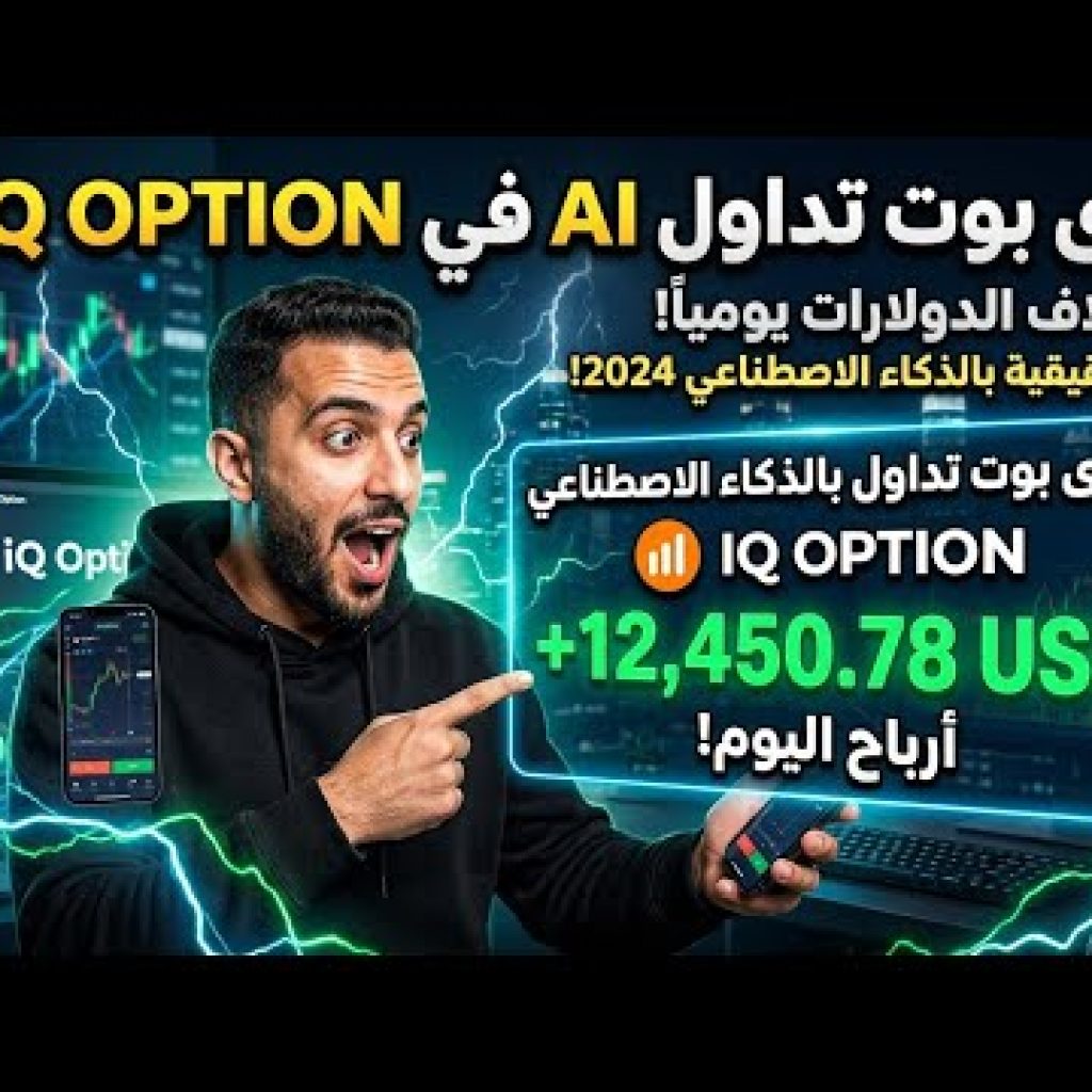 نهاية التداول التقليدي! كيف يحسم بوت الـ AI صفقات iQ Option في ثوانٍ؟