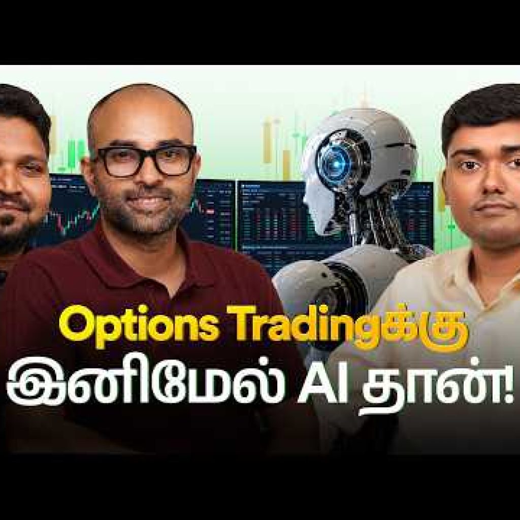 Options Tradingல் AI-ஆல் வரப்போகும் மிகப் பெரிய மாற்றம்! Algo Traders உடன் சிறப்பு நேர்காணல்
