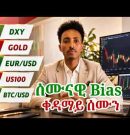 ናይዚ ሰሙን ናይ ንግዲ BIAS [Week 1 August  | DXY, Gold, EURUSD, BTC, US100 #NEWS forex trading in tigrigna