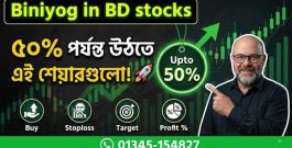 ৫০% পর্যন্ত উঠতে পারে এই শেয়ারগুলো – DSE share stock trade forex crypto index money