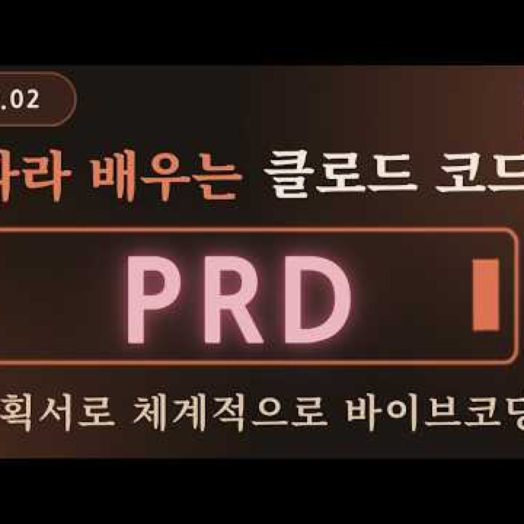 비전공자도 진짜 앱 만든다: 폴더 설정부터 PRD 기획, 커밋(Git)까지 Claude Code 완벽 실습!