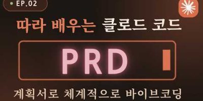 ๋น์ ๊ณต์๋ ์ง์ง ์ฑ ๋ง๋ ๋ค: ํด๋ ์ค์ ๋ถํฐ PRD ๊ธฐํ, ์ปค๋ฐ(Git)๊น์ง Claude Code ์๋ฒฝ ์ค์ต!