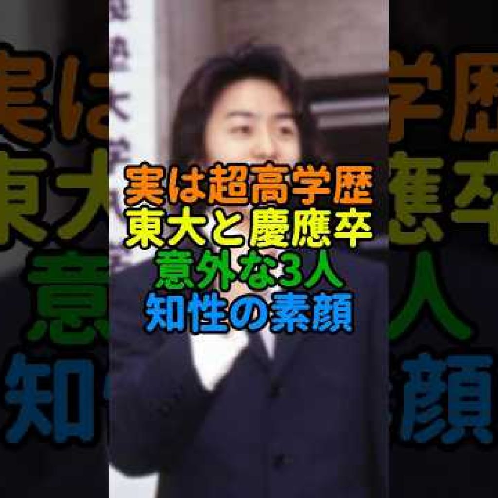 実は超高学歴だった芸能人3選